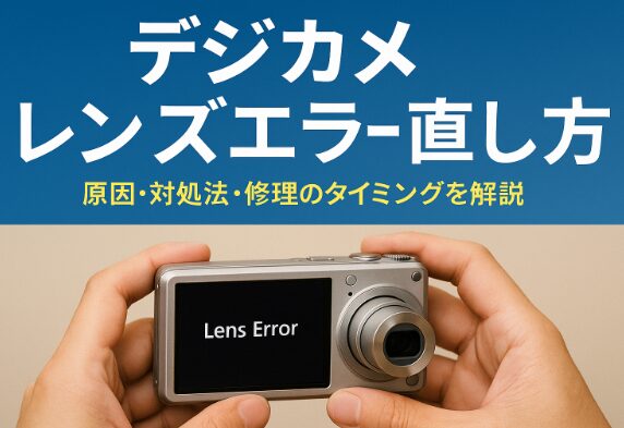 デジカメ】レンズエラーの直し方と修理費用の目安をわかりやすく解説 